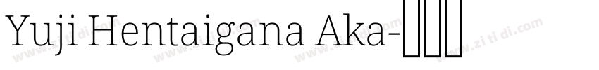 Yuji Hentaigana Aka字体转换